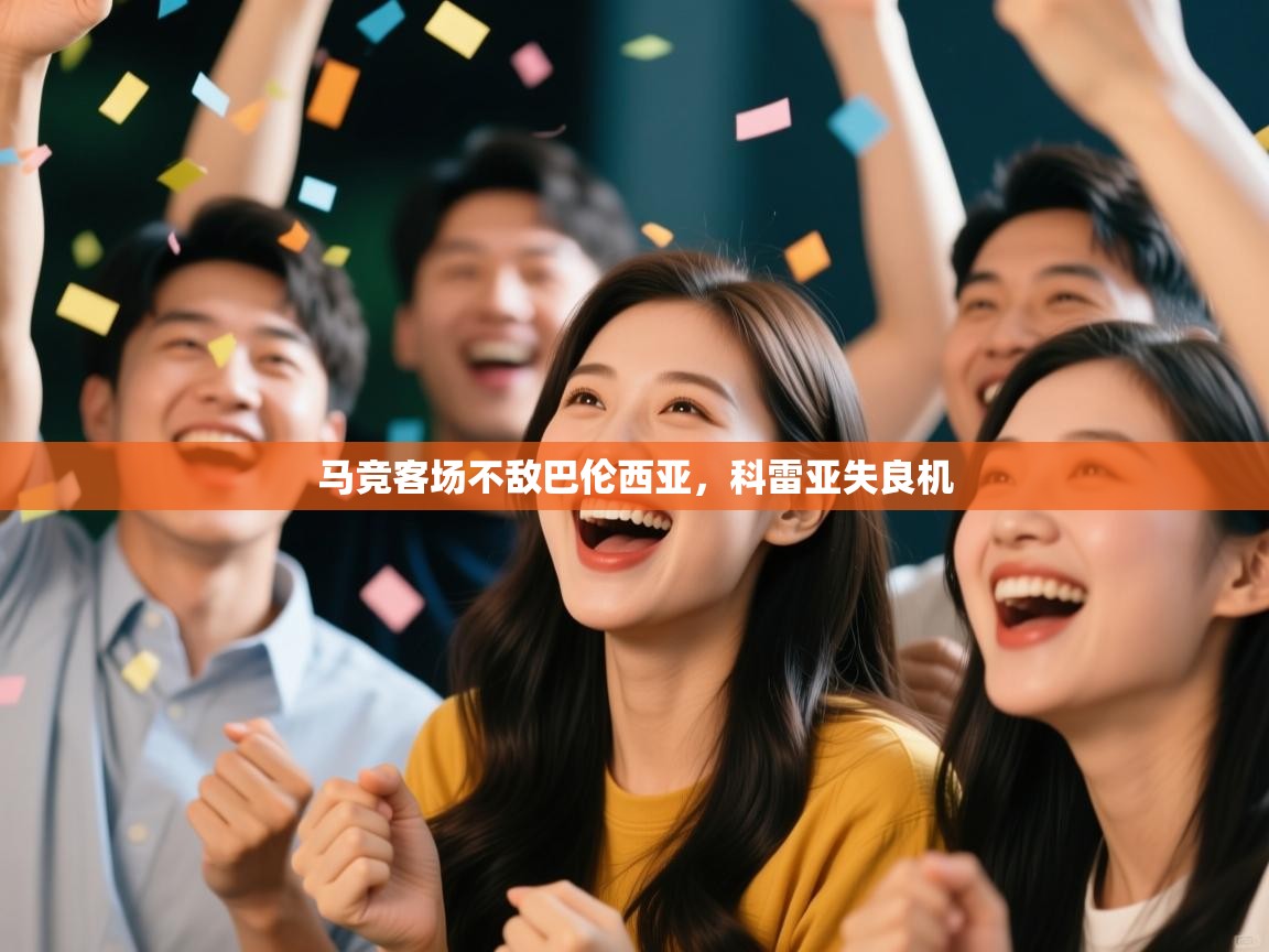 马竞客场不敌巴伦西亚，科雷亚失良机