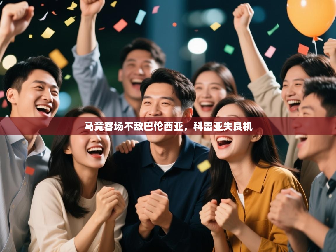 马竞客场不敌巴伦西亚，科雷亚失良机  第2张