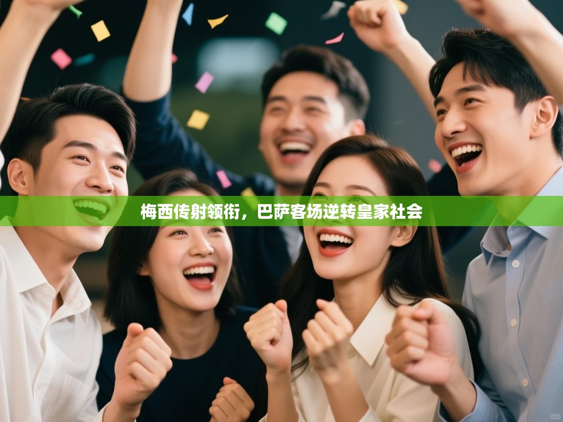 梅西传射领衔，巴萨客场逆转皇家社会  第2张