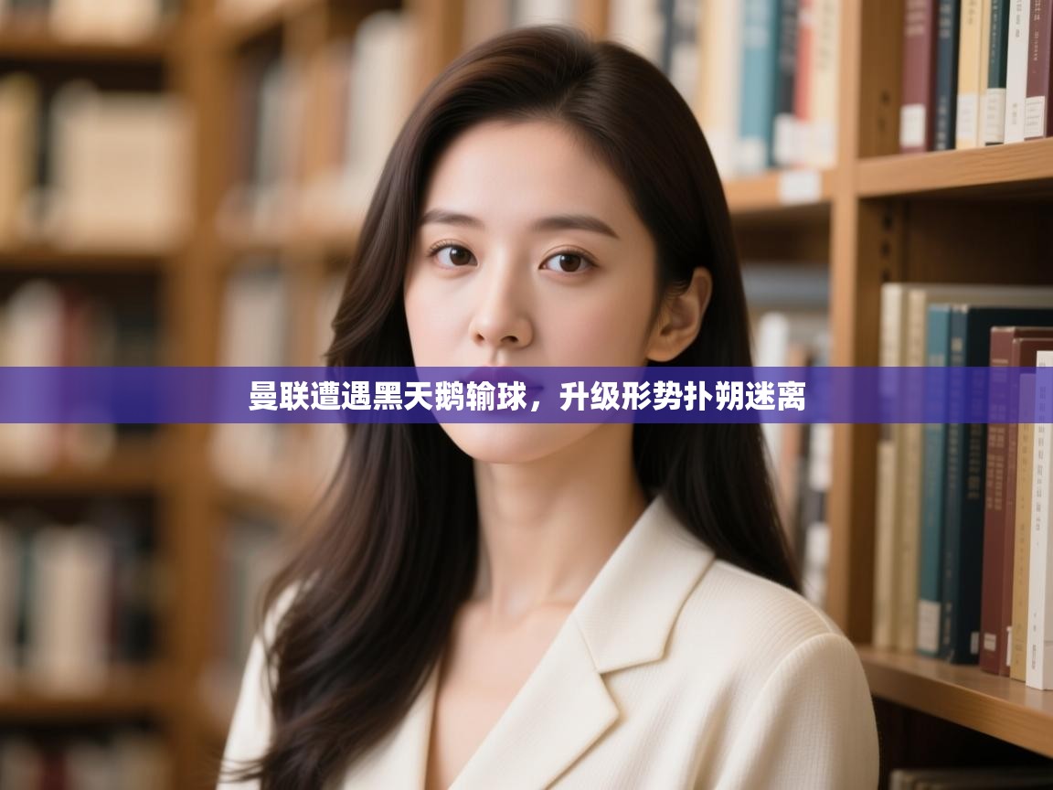 曼联遭遇黑天鹅输球,升级形势扑朔迷离 第1张