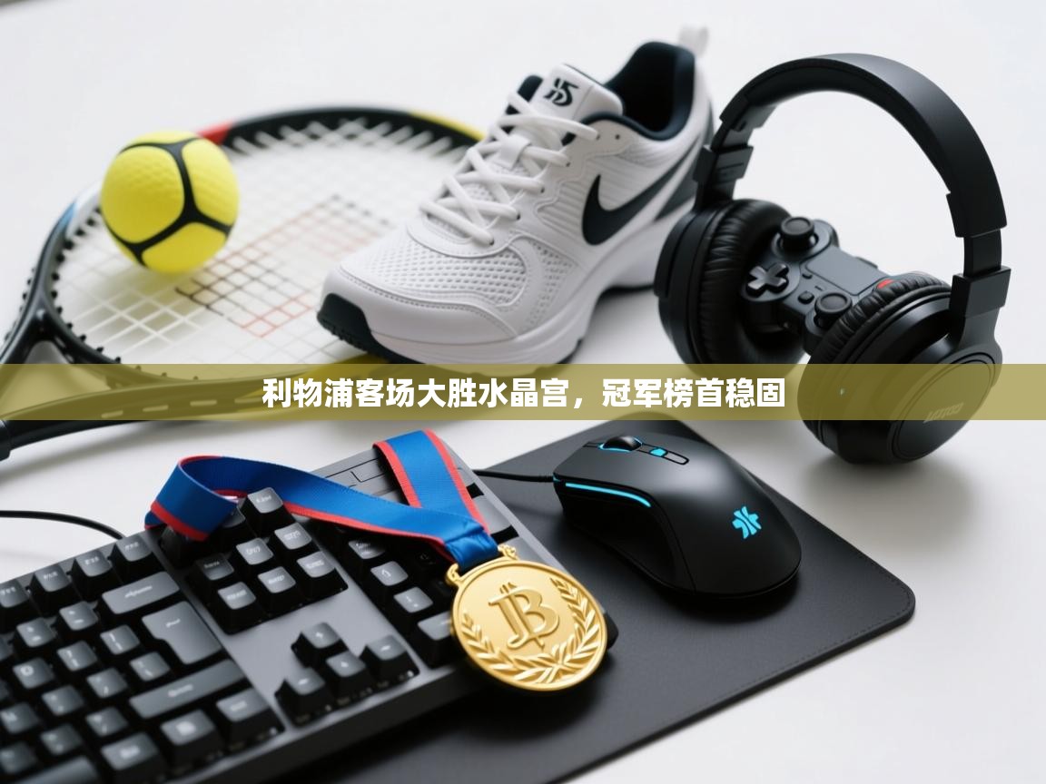 利物浦客场大胜水晶宫，冠军榜首稳固