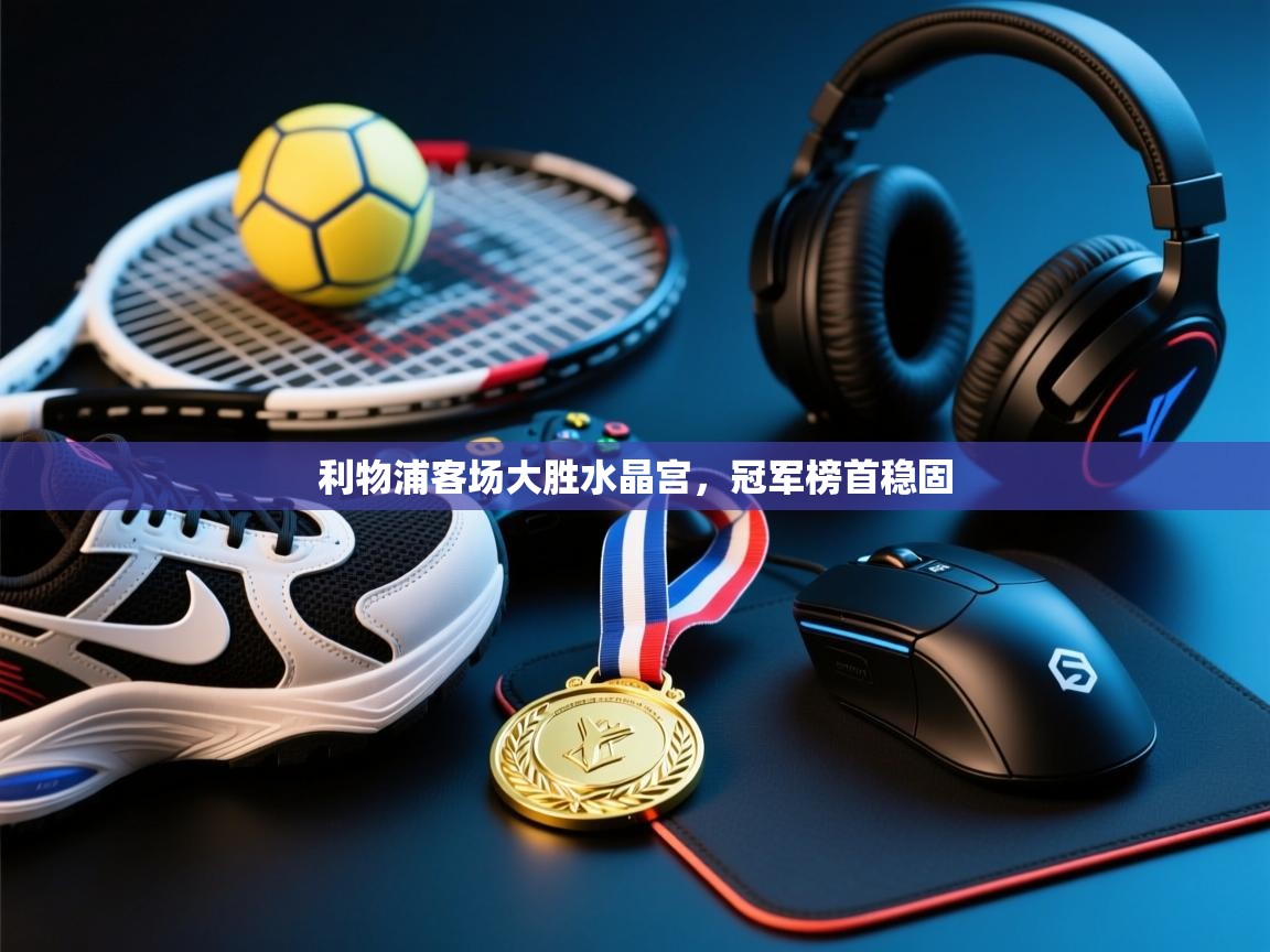 利物浦客场大胜水晶宫，冠军榜首稳固  第2张