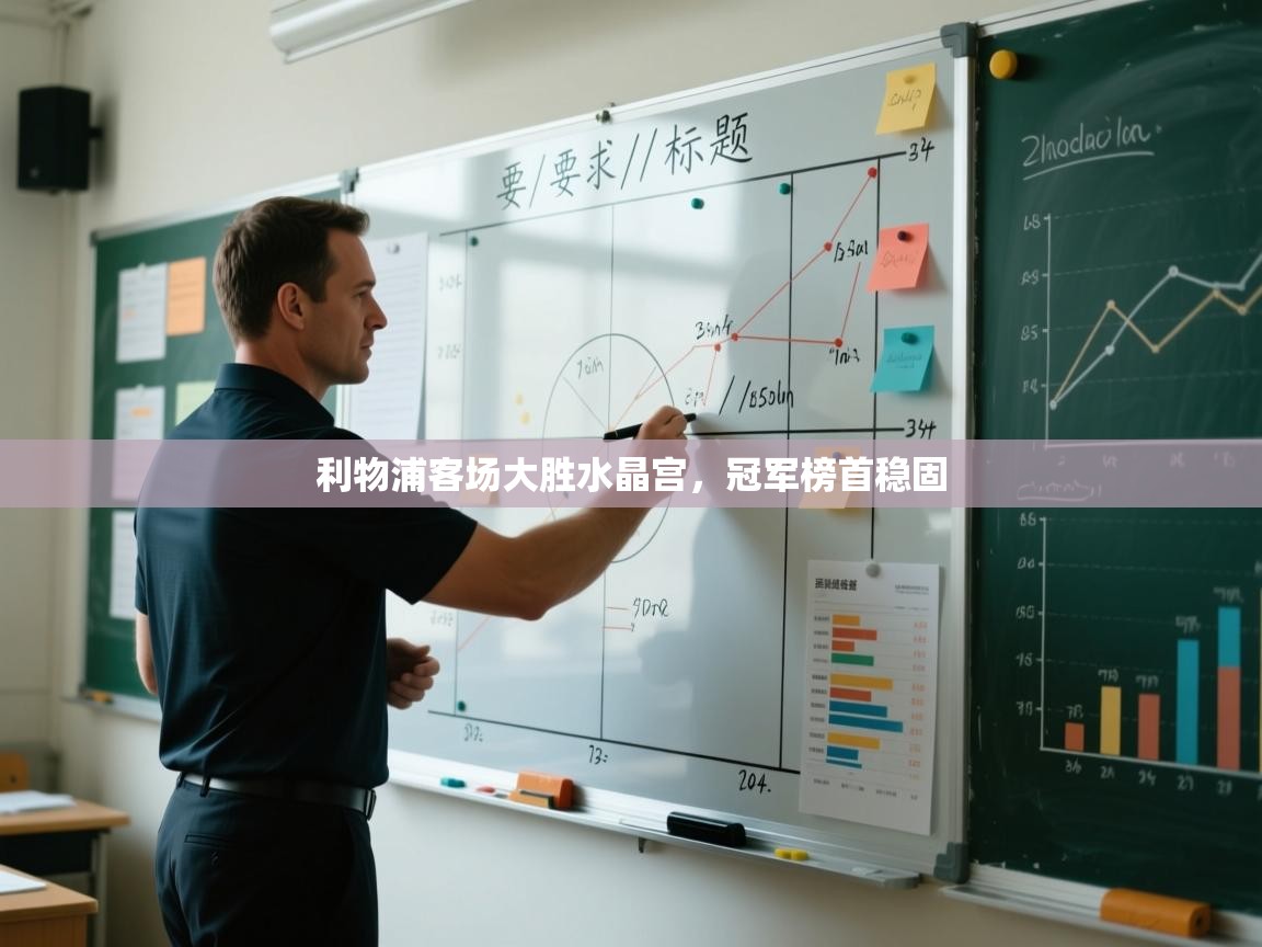 利物浦客场大胜水晶宫，冠军榜首稳固  第2张