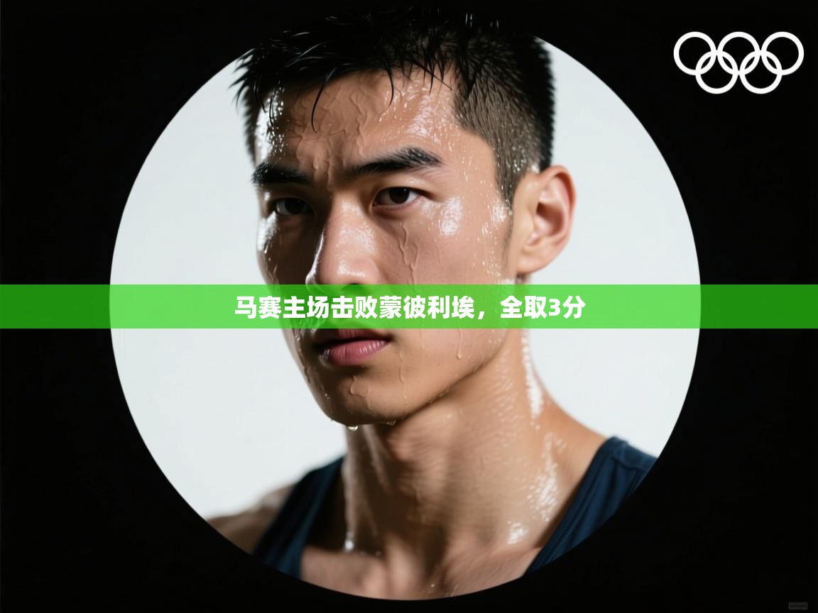 马赛主场击败蒙彼利埃，全取3分