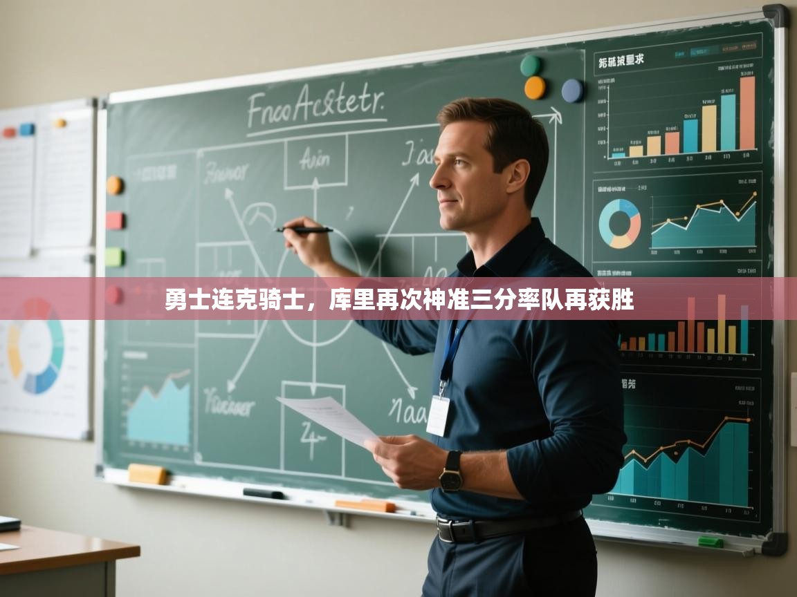 勇士连克骑士，库里再次神准三分率队再获胜  第2张