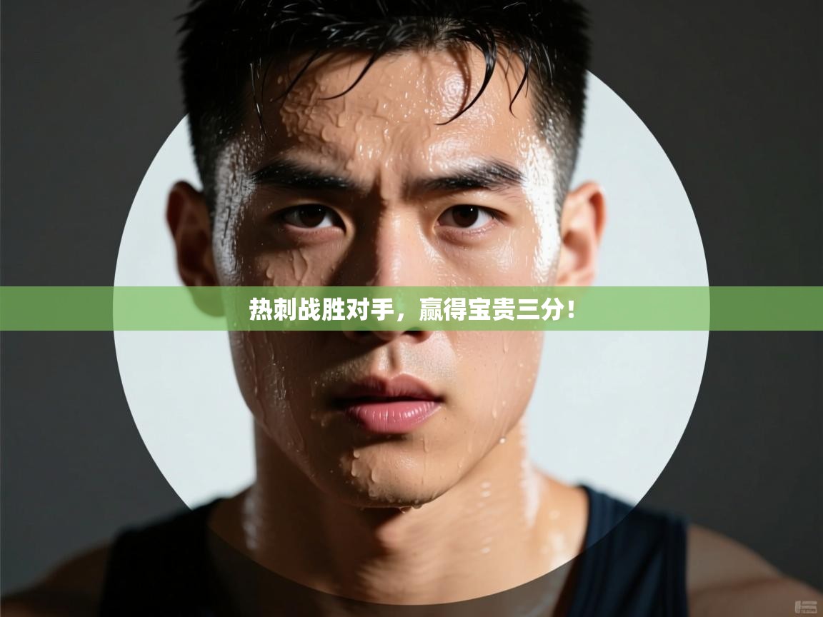 热刺战胜对手，赢得宝贵三分！