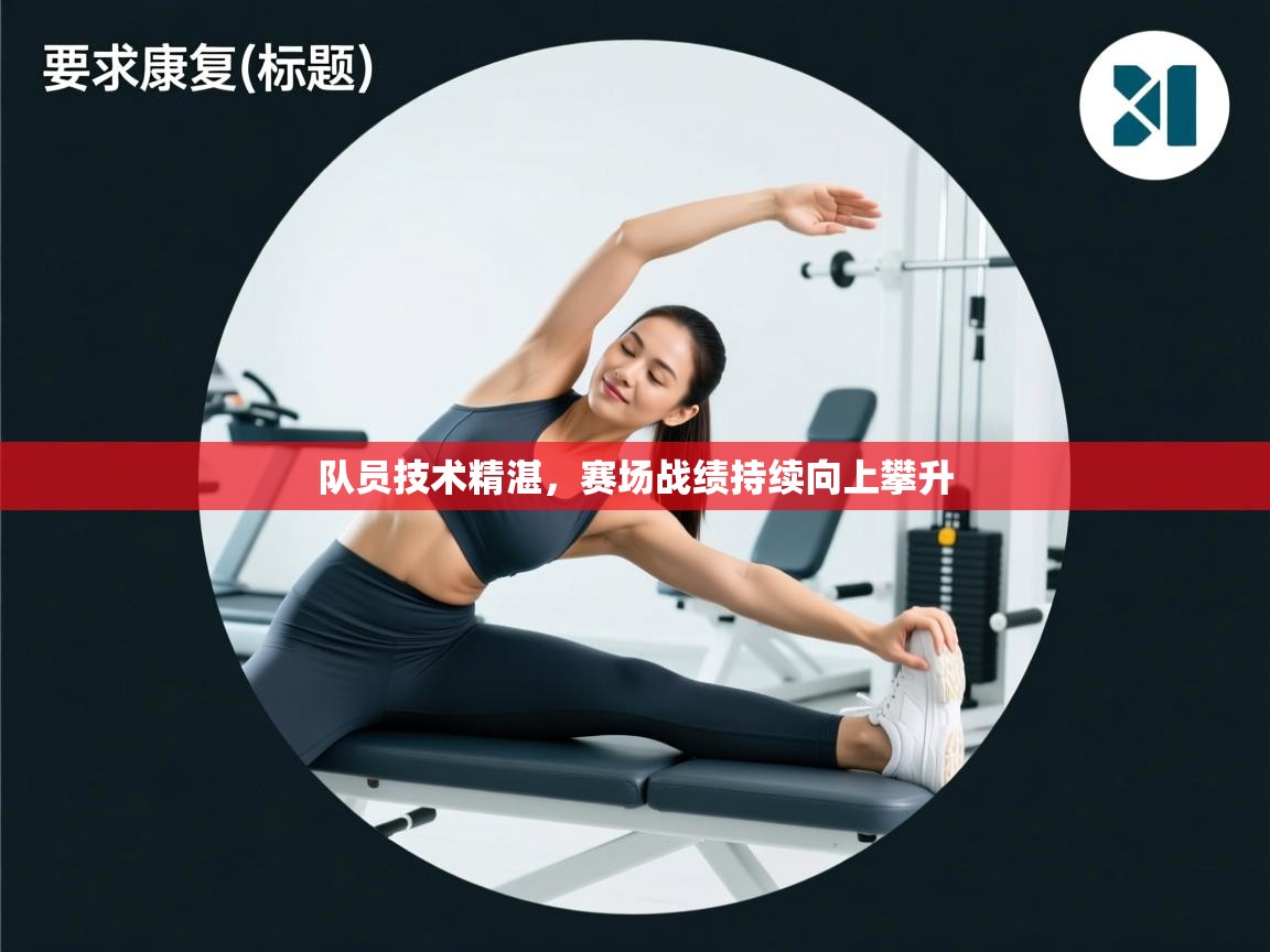 队员技术精湛，赛场战绩持续向上攀升