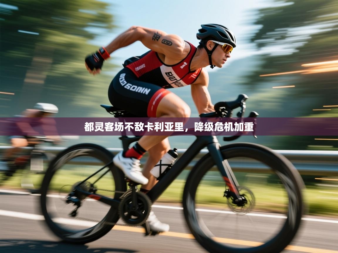 都灵客场不敌卡利亚里，降级危机加重  第2张