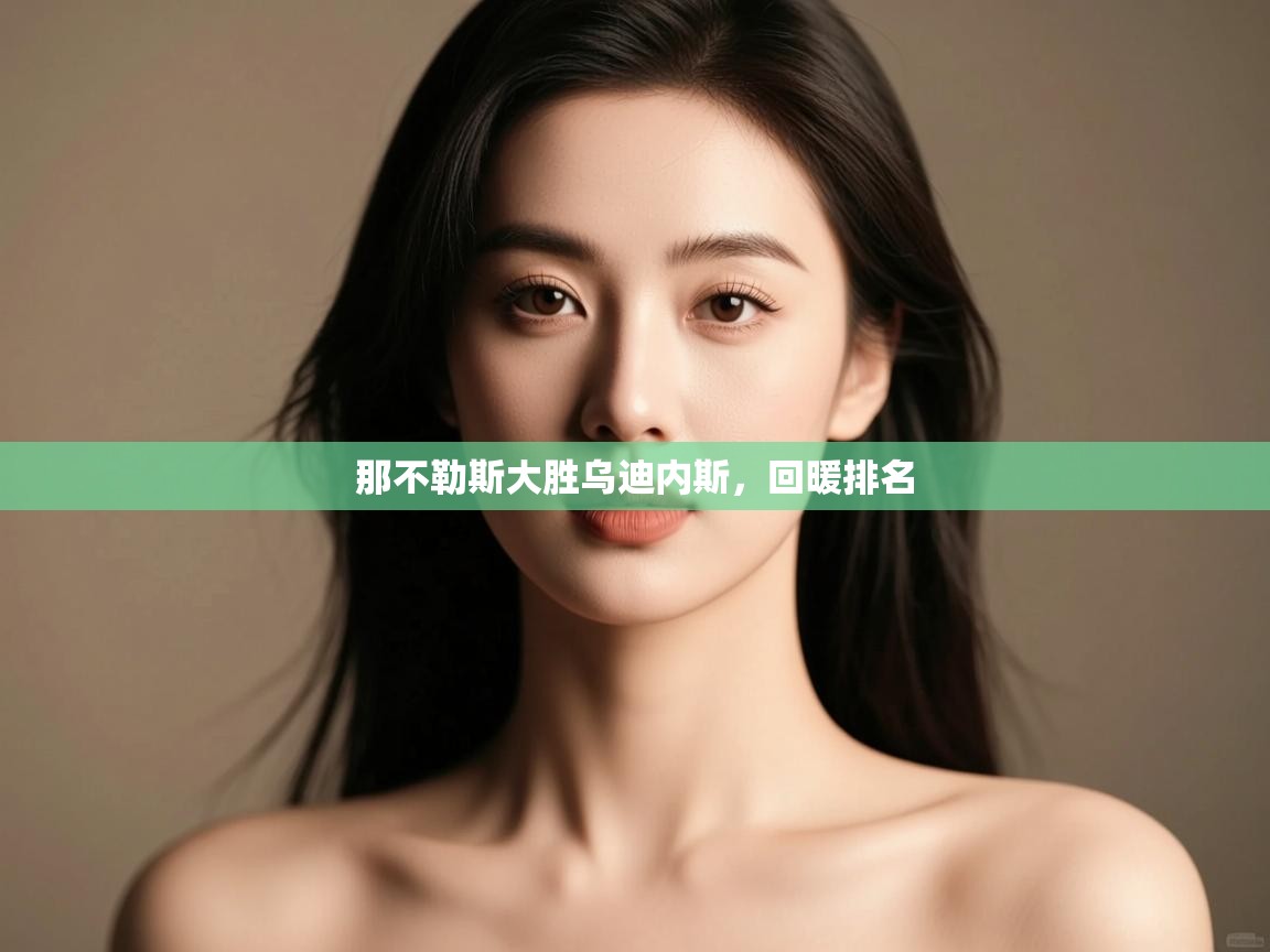 那不勒斯大胜乌迪内斯，回暖排名  第2张