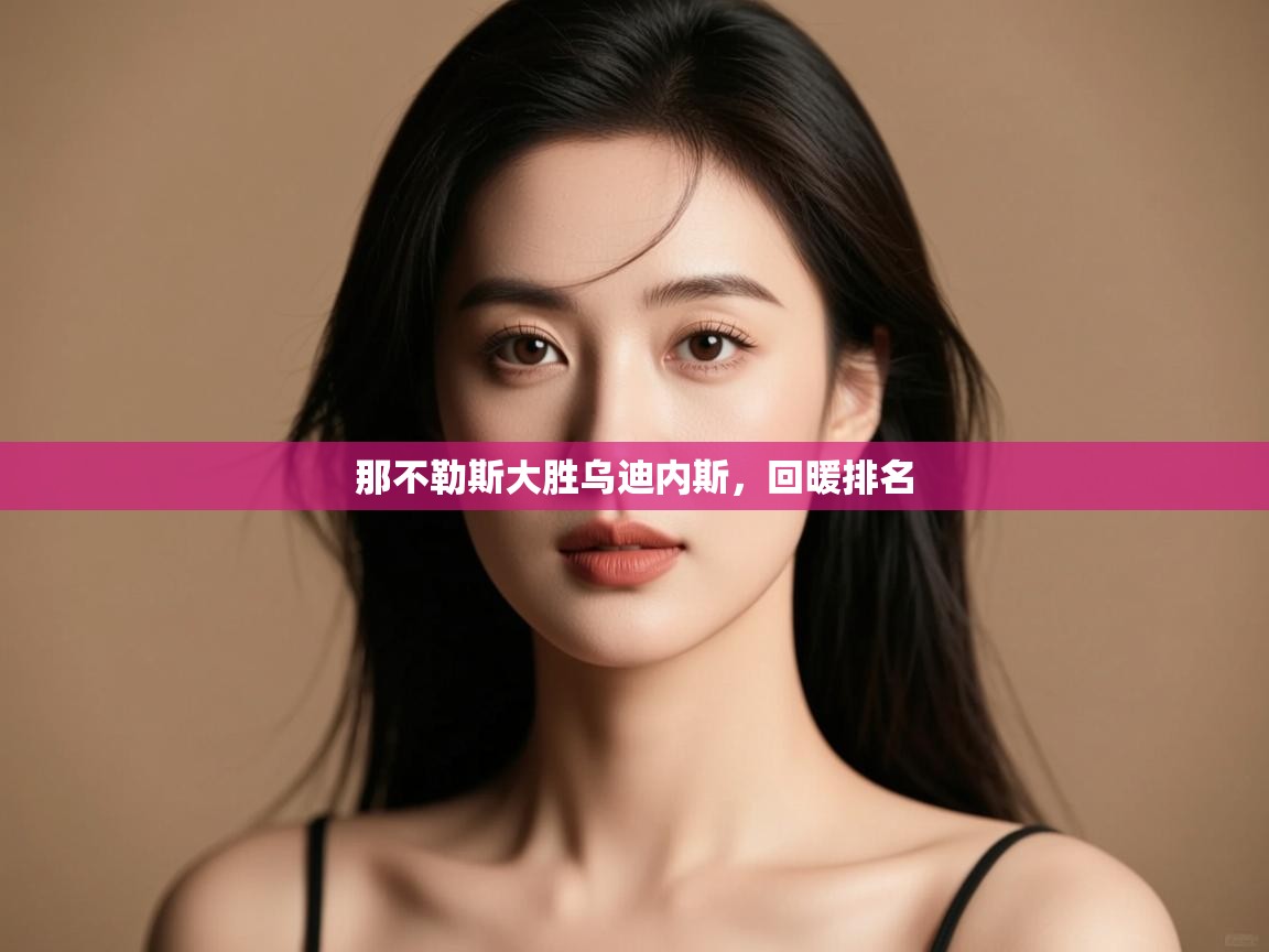 那不勒斯大胜乌迪内斯，回暖排名