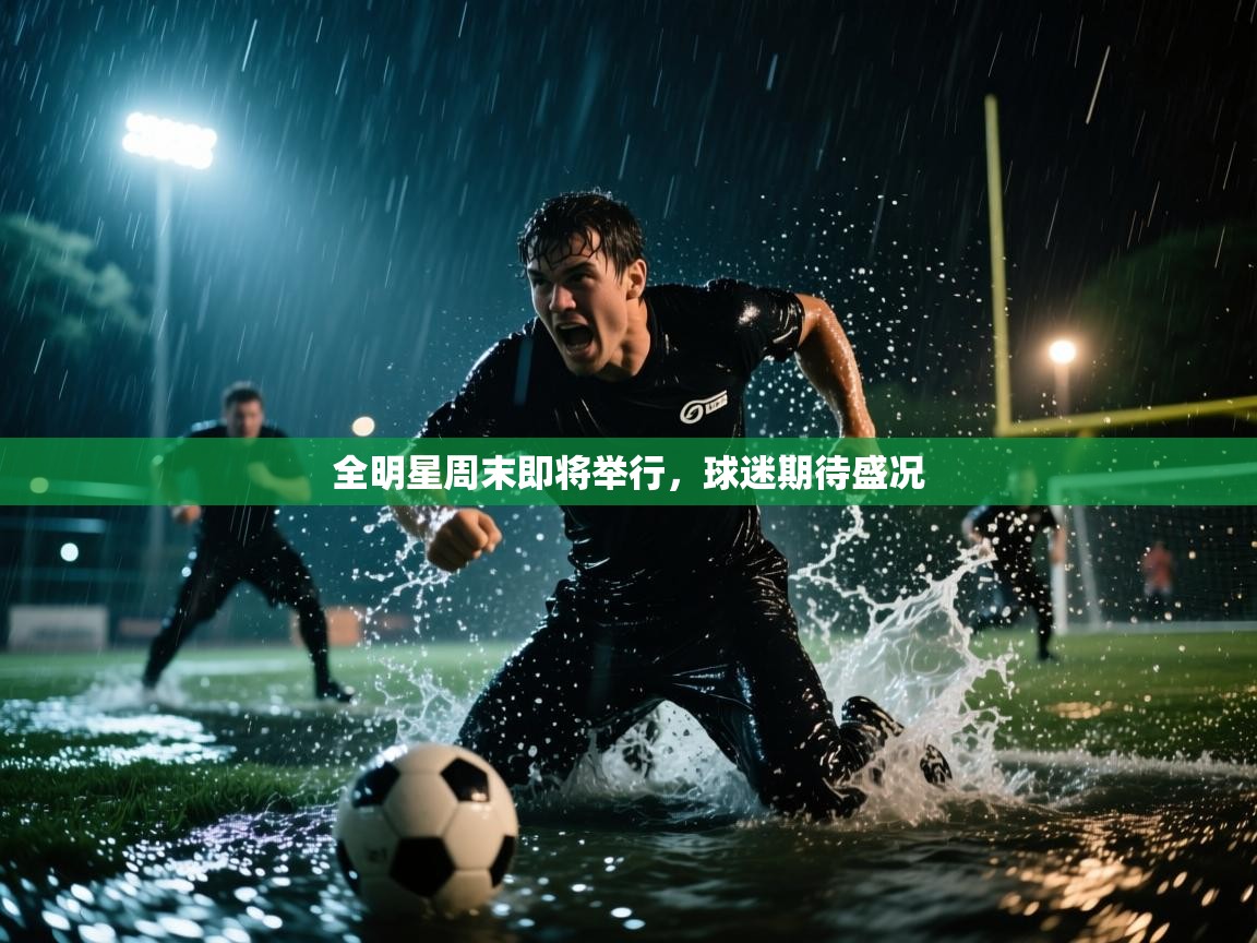 全明星周末即将举行，球迷期待盛况
