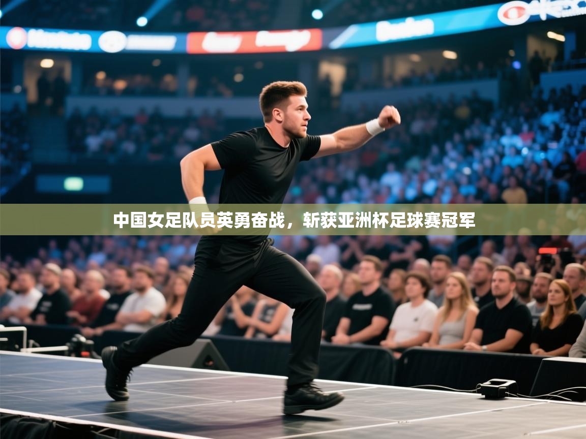 中国女足队员英勇奋战，斩获亚洲杯足球赛冠军