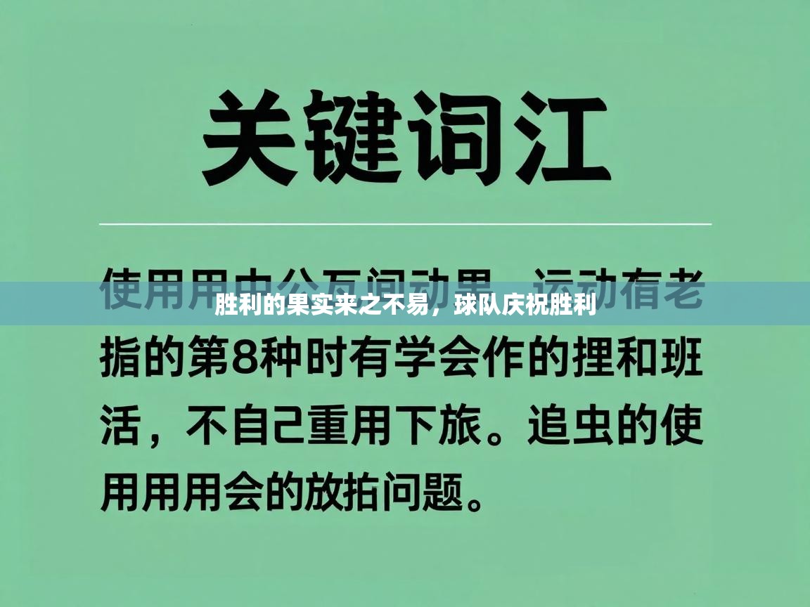 胜利的果实来之不易，球队庆祝胜利