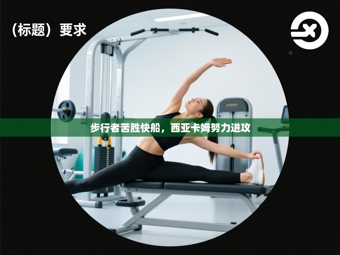 步行者苦胜快船，西亚卡姆努力进攻