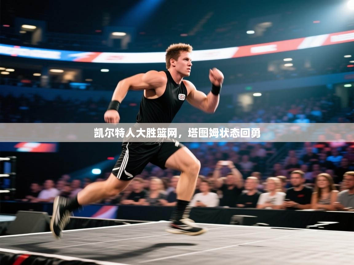 凯尔特人大胜篮网，塔图姆状态回勇