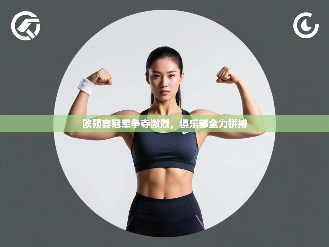 欧预赛冠军争夺激烈，俱乐部全力拼搏  第2张