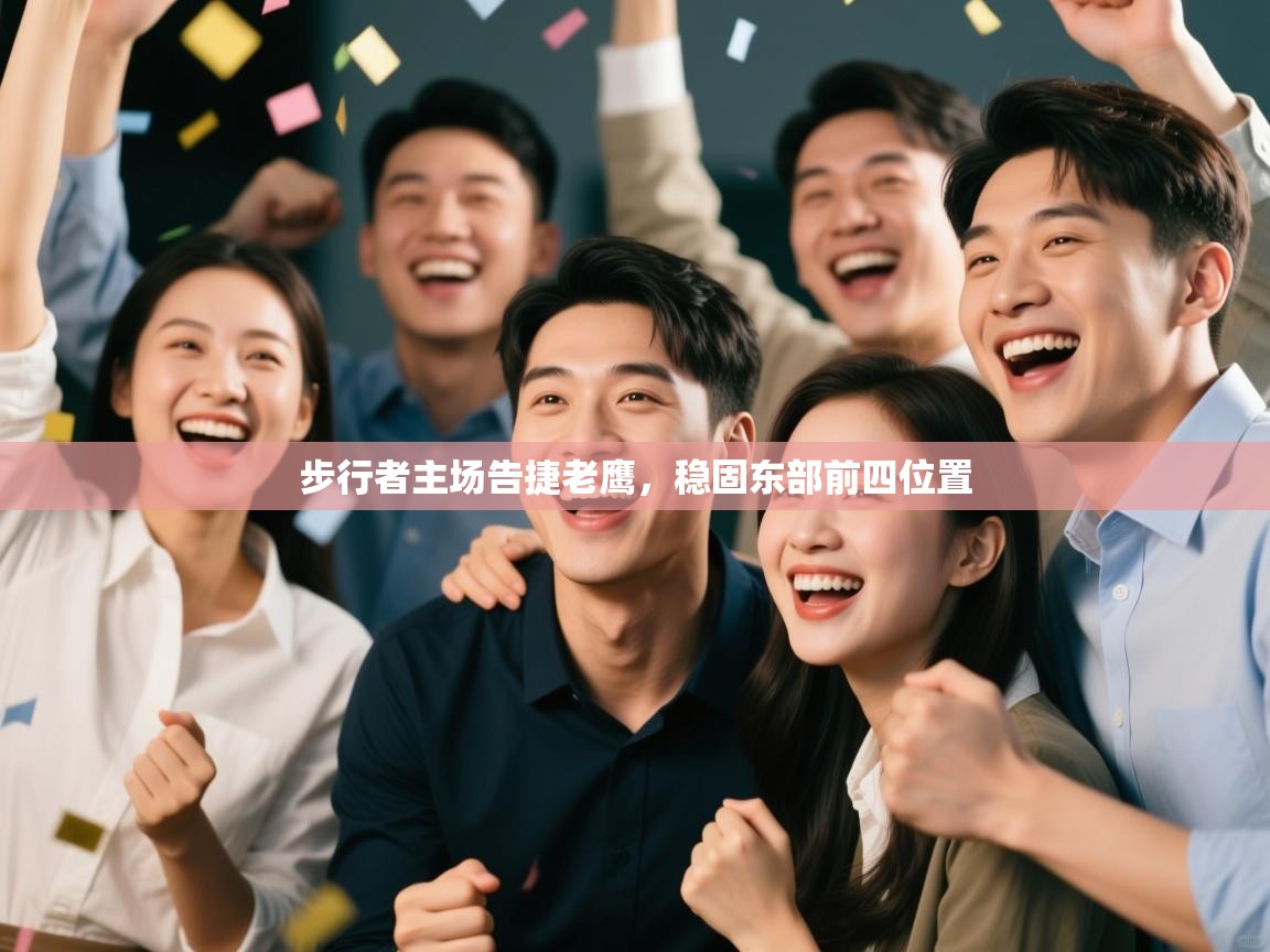 步行者主场告捷老鹰，稳固东部前四位置  第2张