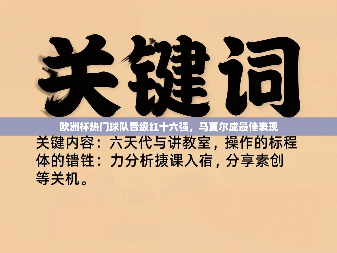 欧洲杯热门球队晋级红十六强，马夏尔成最佳表现  第2张