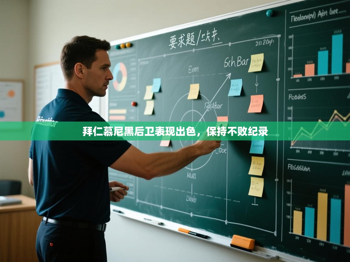 拜仁慕尼黑后卫表现出色，保持不败纪录  第2张