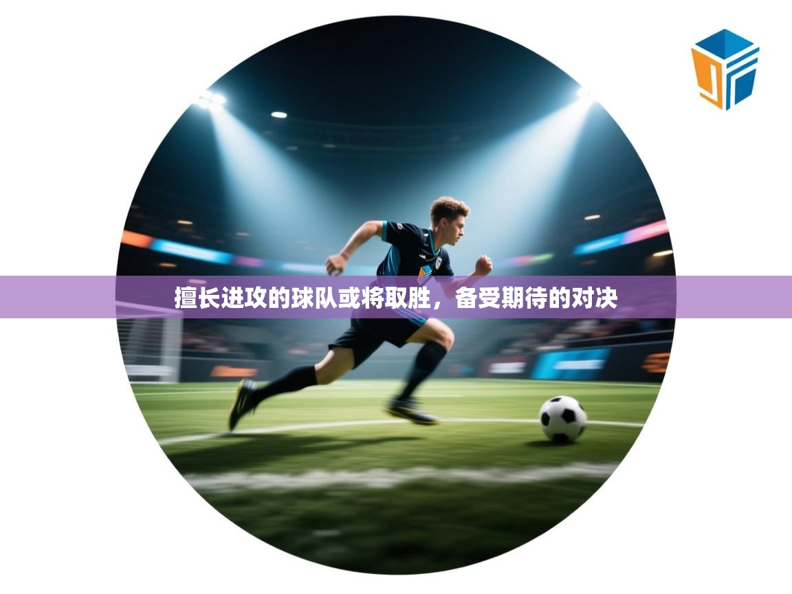 擅长进攻的球队或将取胜，备受期待的对决  第2张