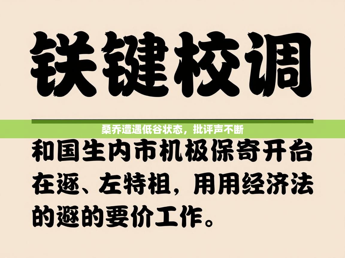 桑乔遭遇低谷状态，批评声不断