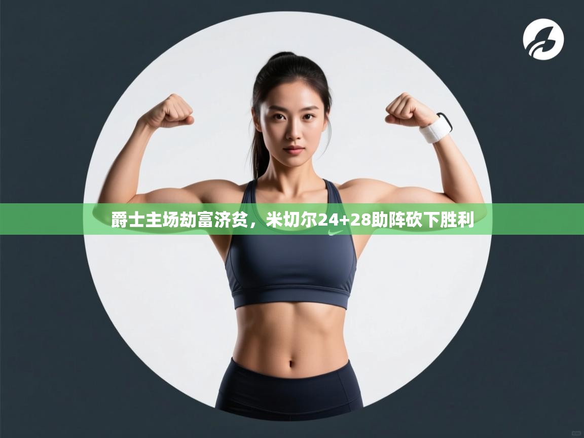 爵士主场劫富济贫，米切尔24+28助阵砍下胜利  第2张