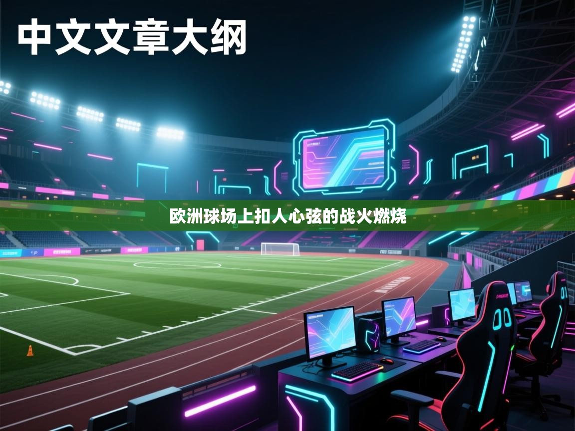 欧洲球场上扣人心弦的战火燃烧