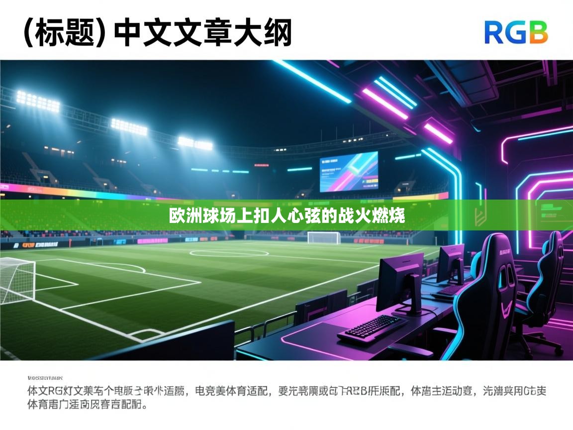 欧洲球场上扣人心弦的战火燃烧  第2张