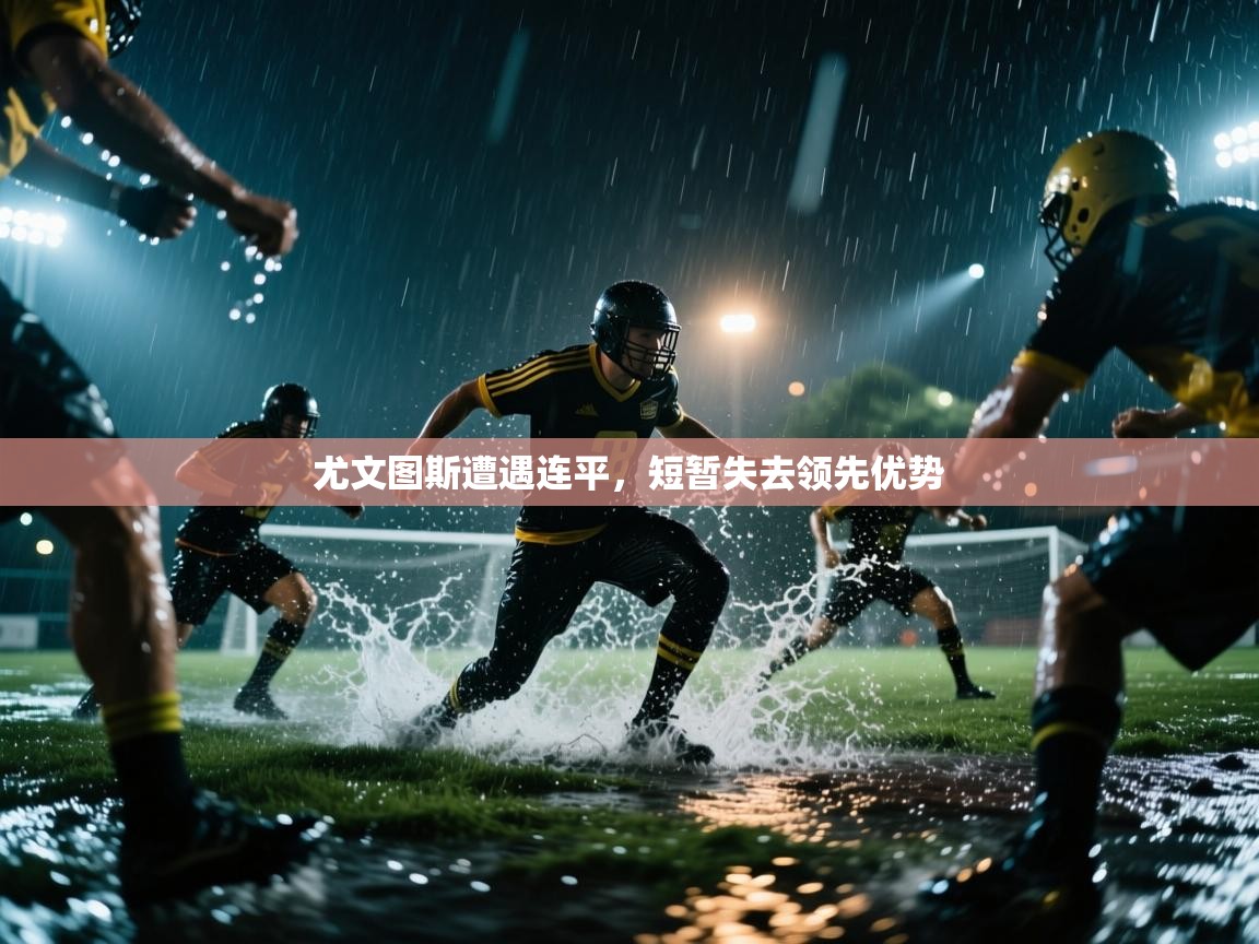 尤文图斯遭遇连平，短暂失去领先优势  第2张