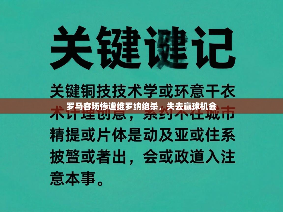 罗马客场惨遭维罗纳绝杀，失去赢球机会  第2张
