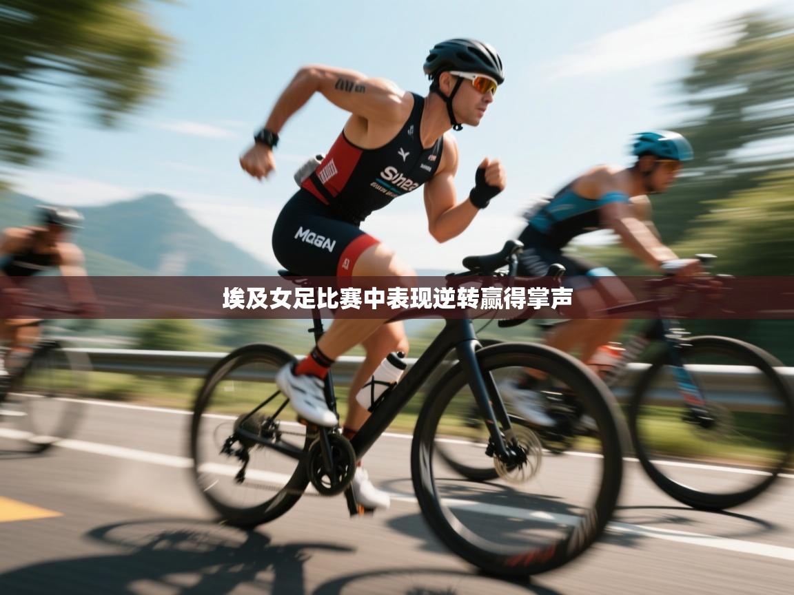 埃及女足比赛中表现逆转赢得掌声  第2张