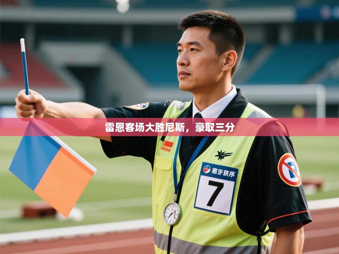 雷恩客场大胜尼斯，豪取三分