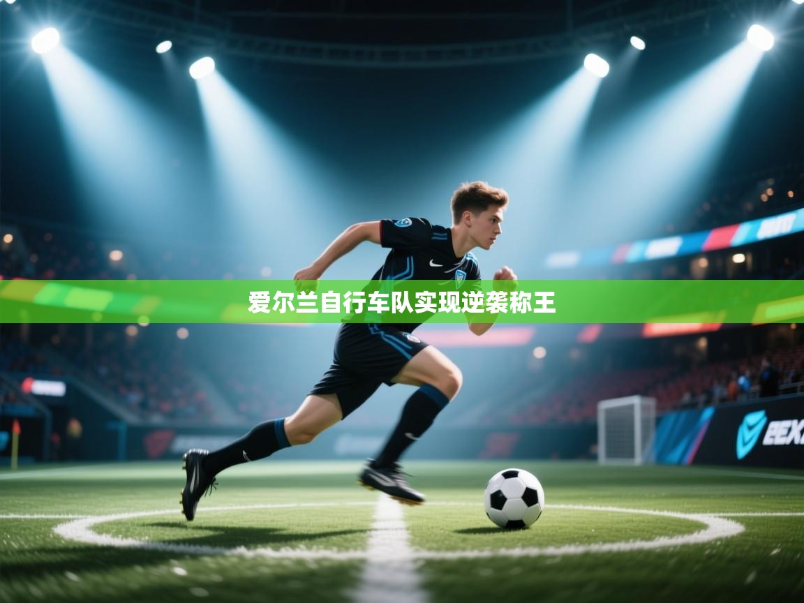 爱尔兰自行车队实现逆袭称王