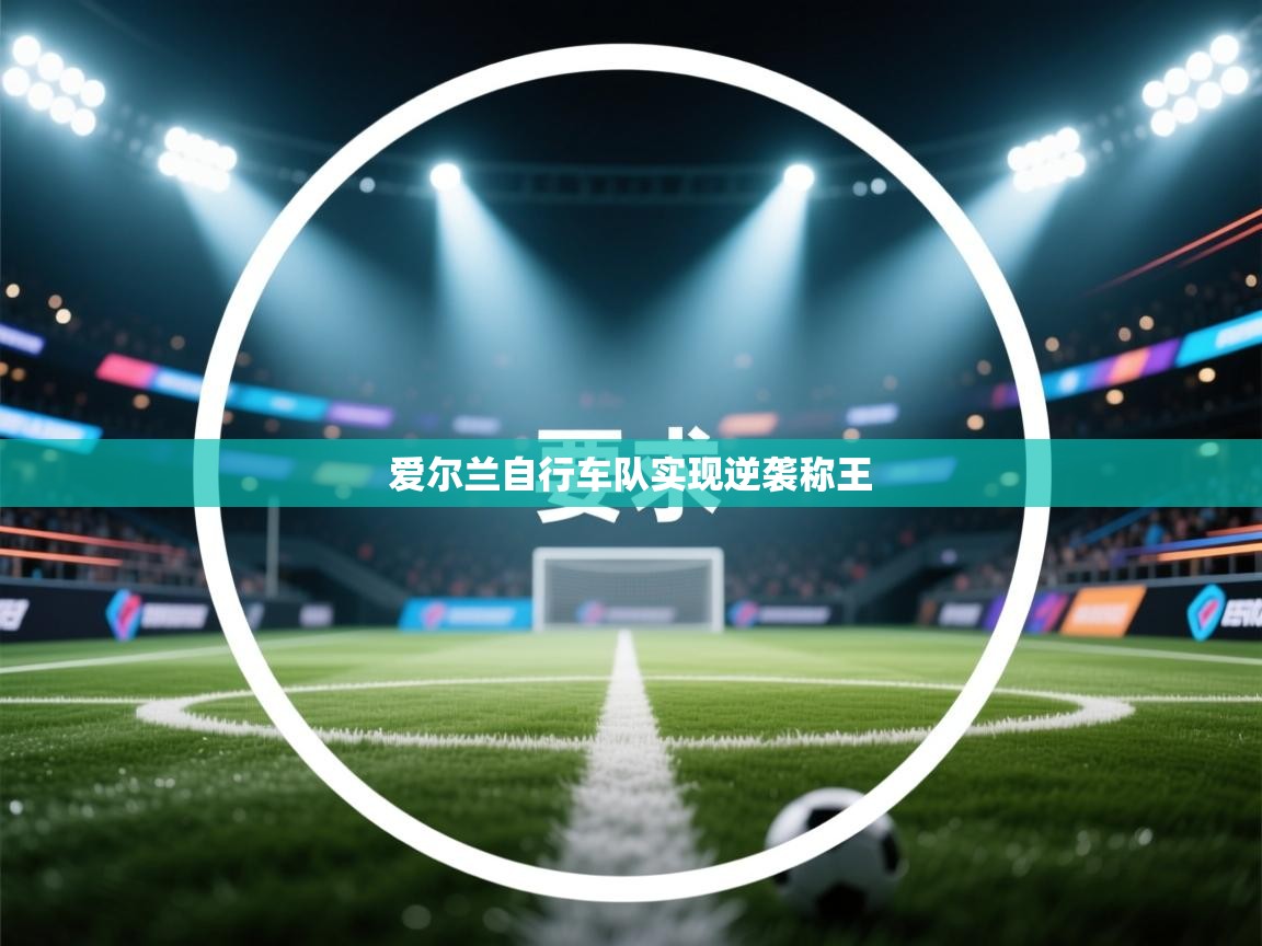 爱尔兰自行车队实现逆袭称王  第2张