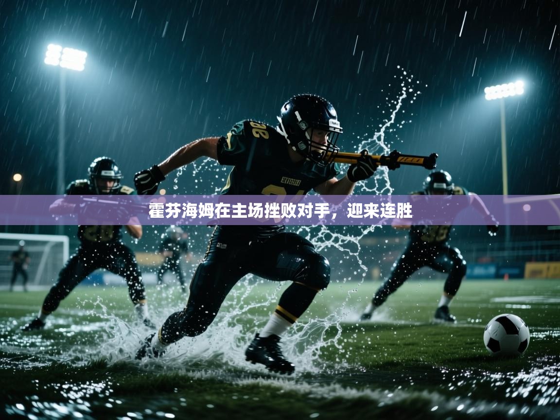 霍芬海姆在主场挫败对手，迎来连胜