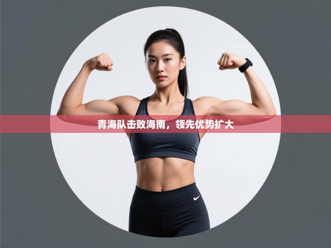 青海队击败海南，领先优势扩大  第2张