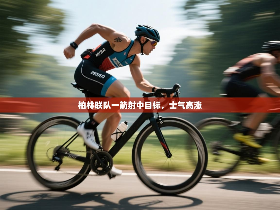 柏林联队一箭射中目标，士气高涨