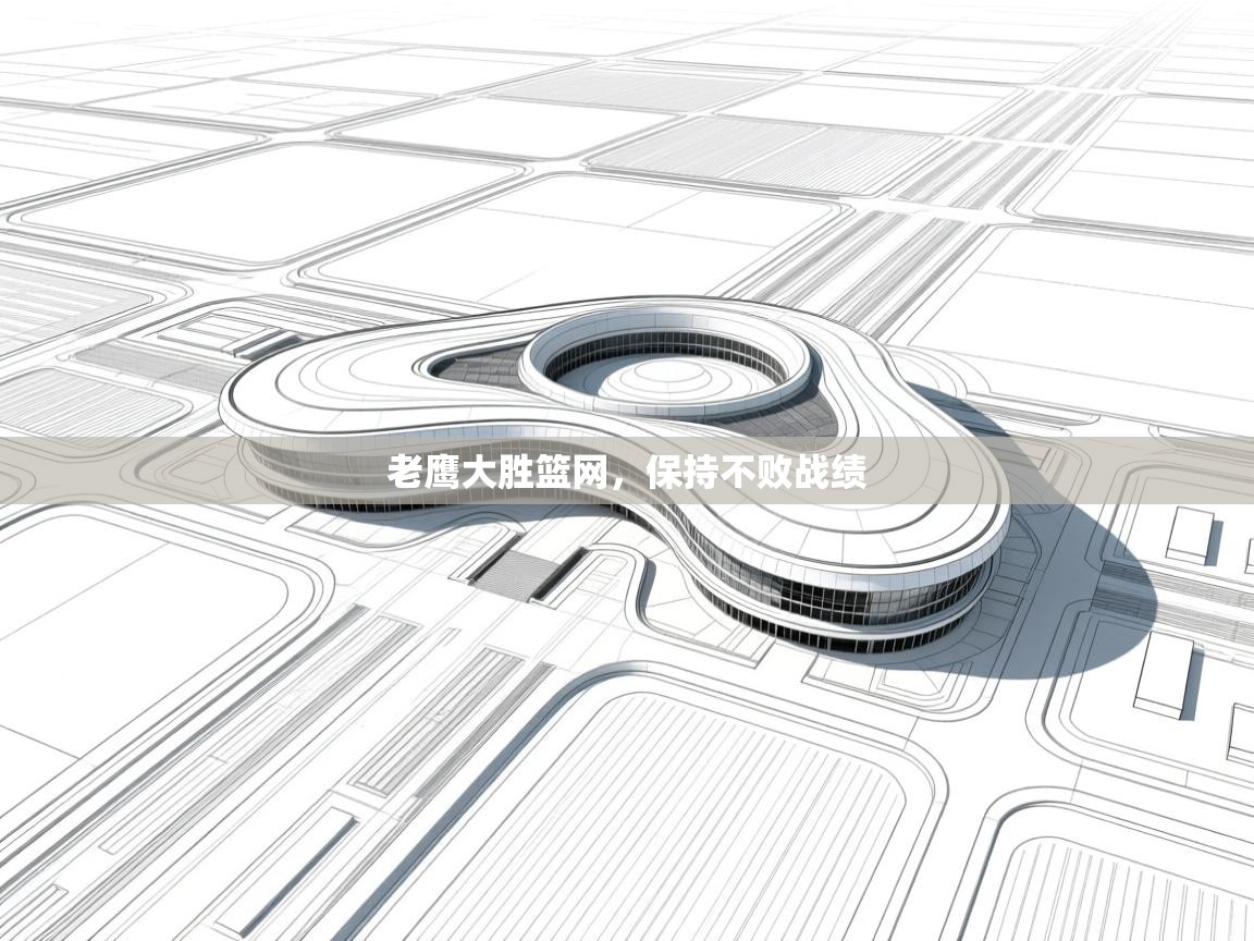 老鹰大胜篮网，保持不败战绩  第2张