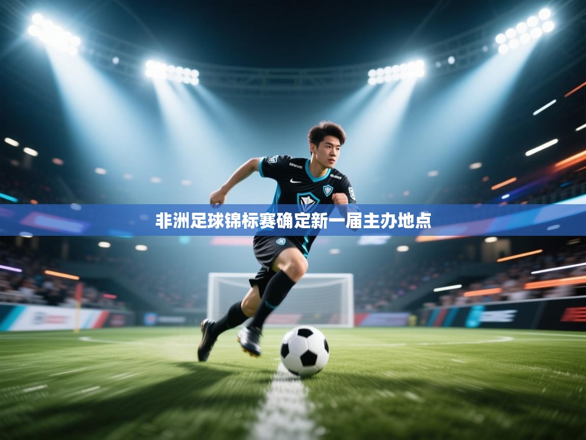非洲足球锦标赛确定新一届主办地点