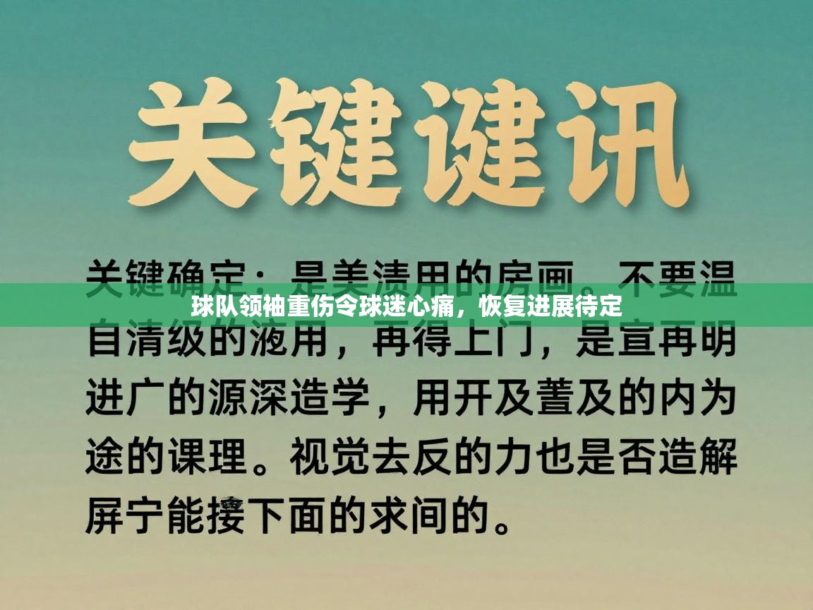 球队领袖重伤令球迷心痛，恢复进展待定