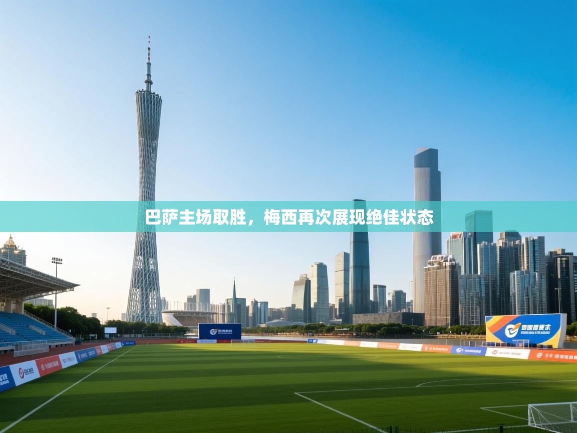 巴萨主场取胜,梅西再次展现绝佳状态 第2张