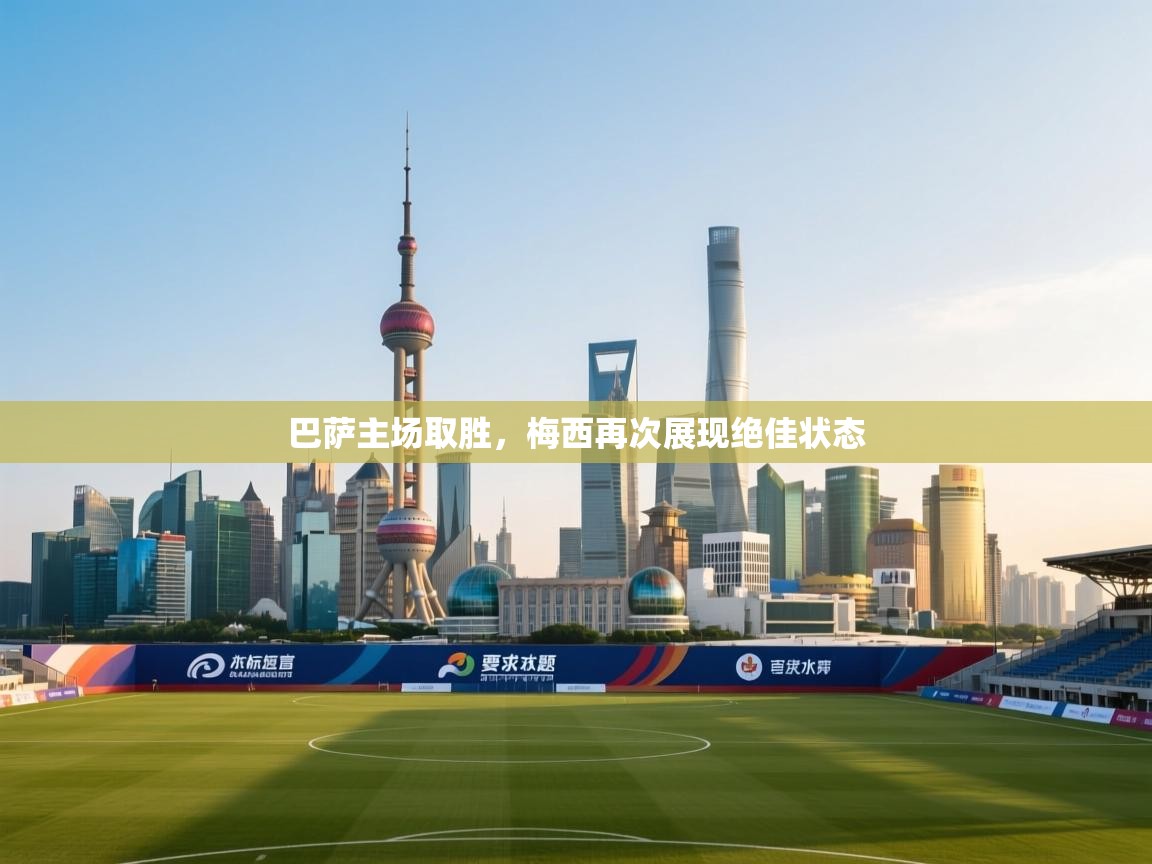 巴萨主场取胜,梅西再次展现绝佳状态 第1张