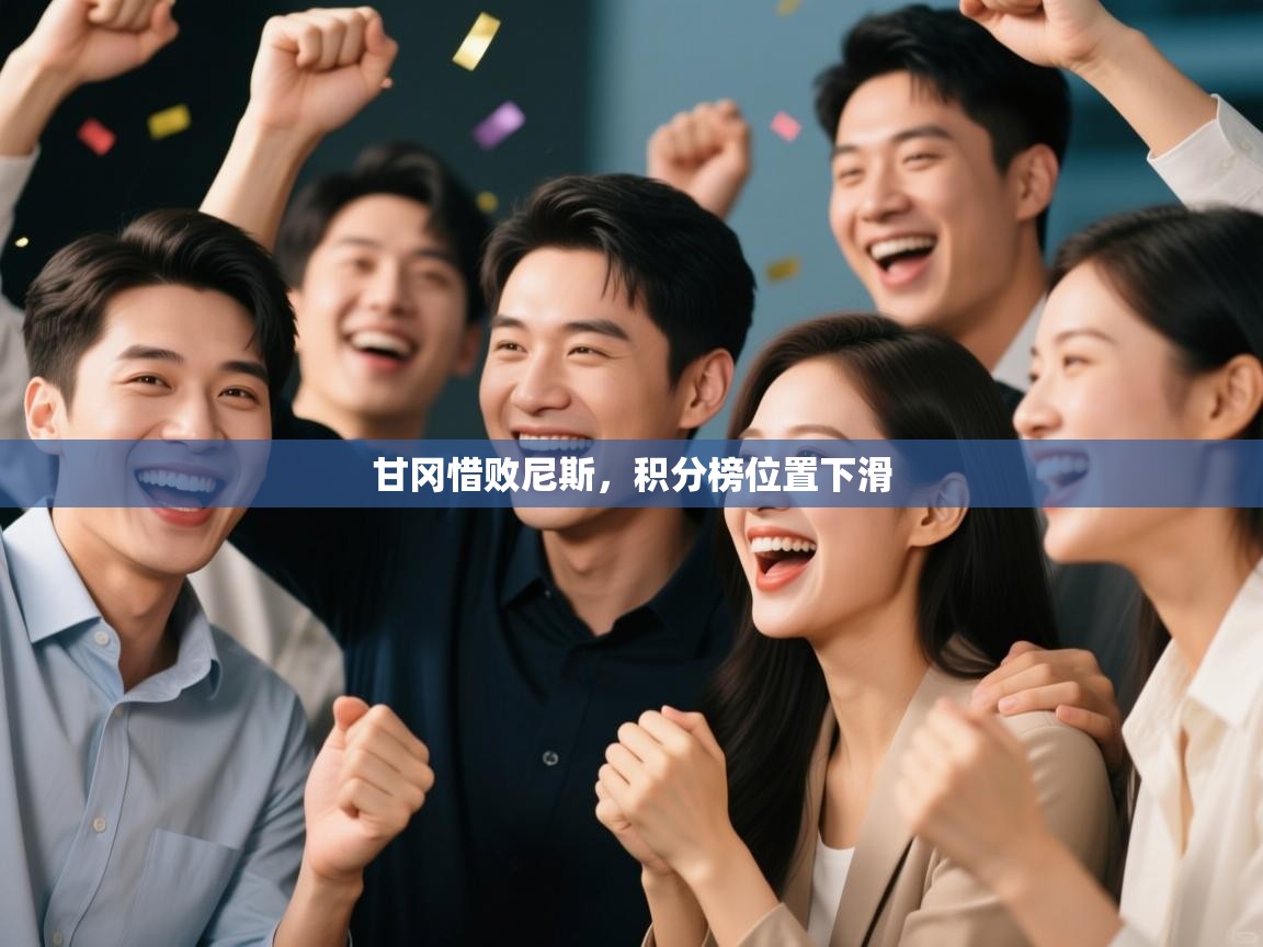 甘冈惜败尼斯,积分榜位置下滑 第1张