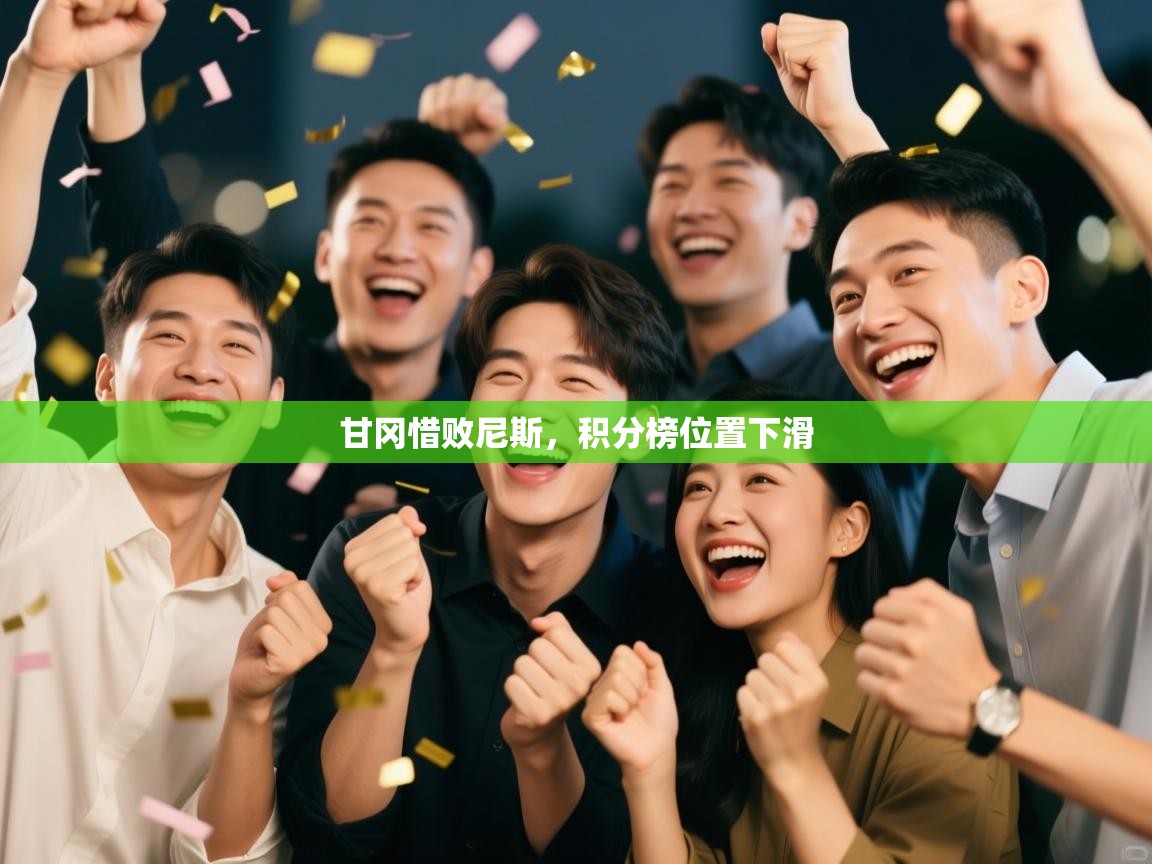 甘冈惜败尼斯,积分榜位置下滑 第2张