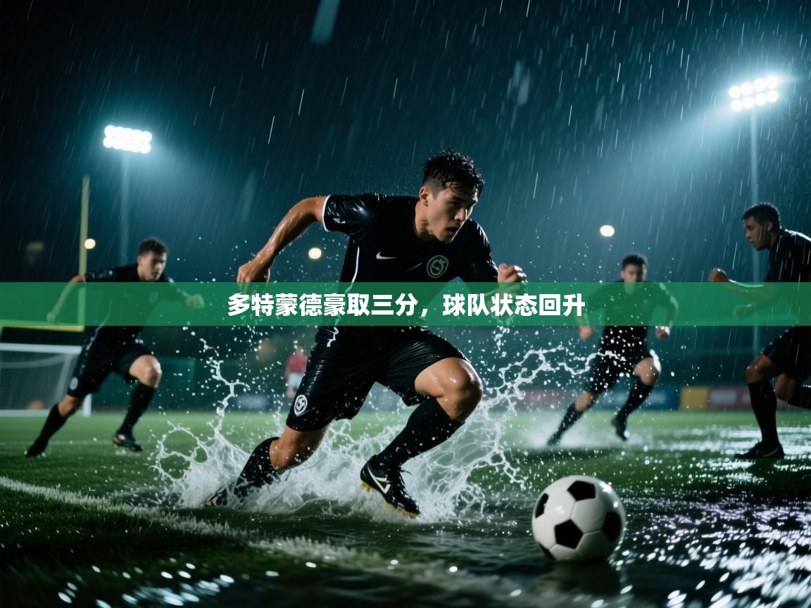 多特蒙德豪取三分，球队状态回升