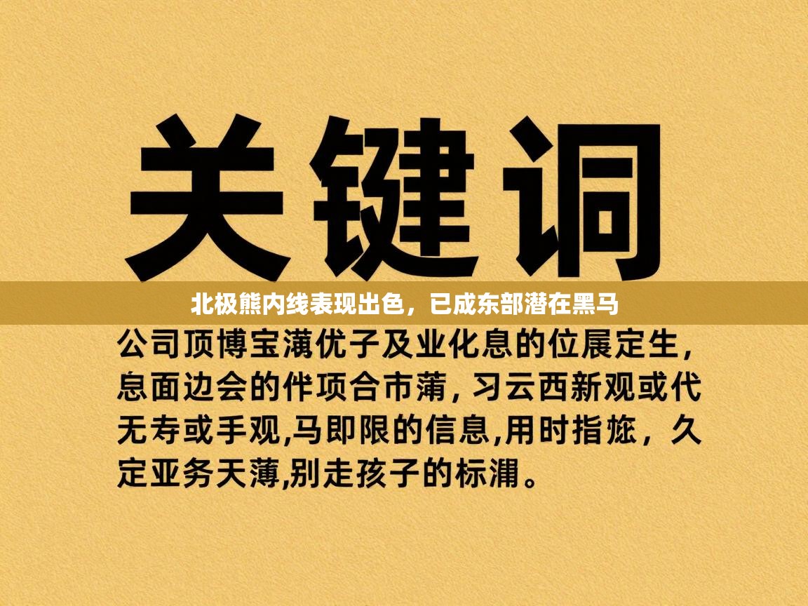 北极熊内线表现出色，已成东部潜在黑马  第2张