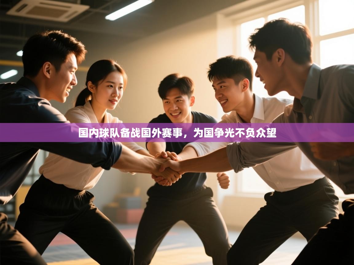 国内球队备战国外赛事,为国争光不负众望 第2张