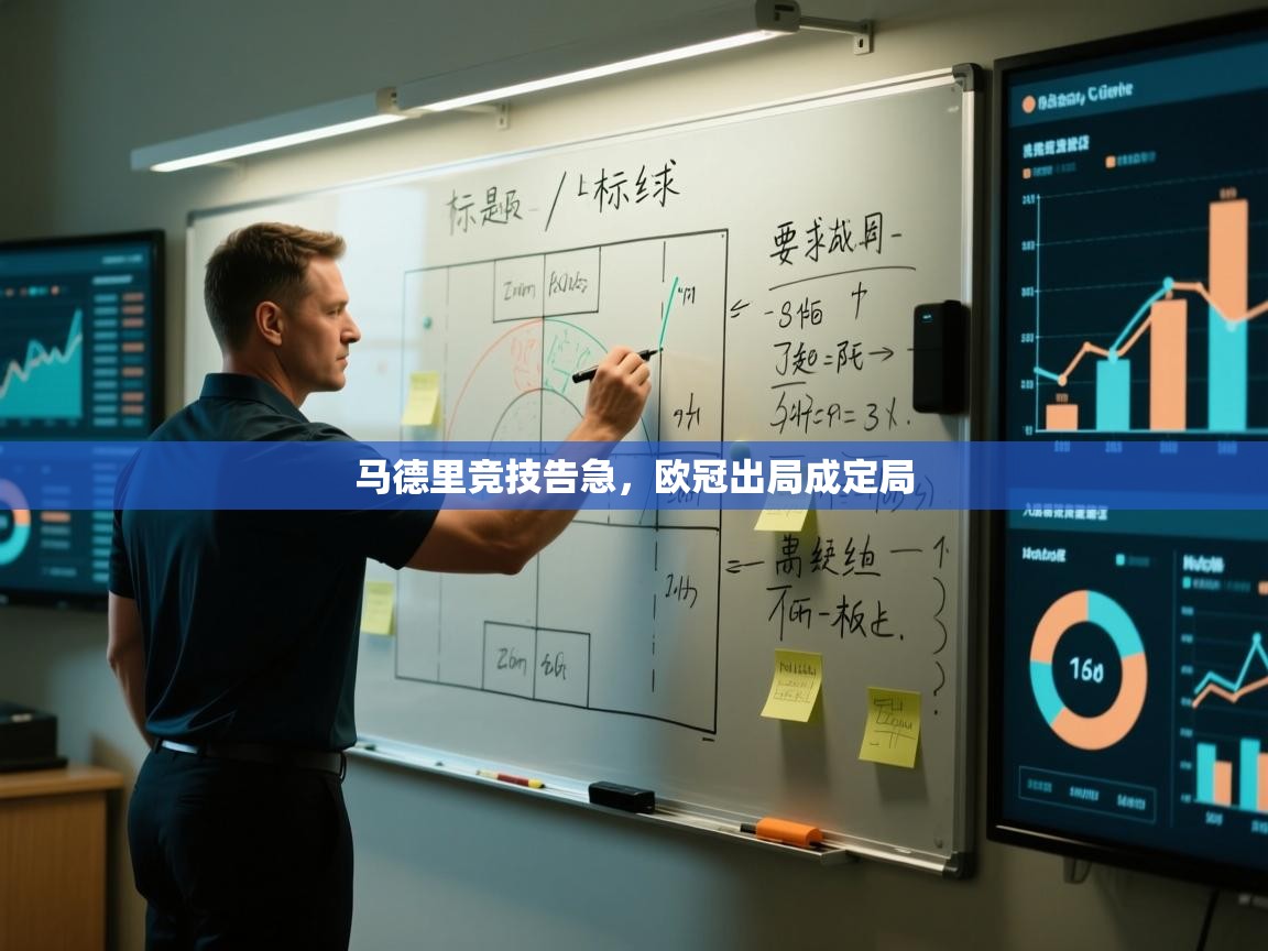 马德里竞技告急,欧冠出局成定局 第2张