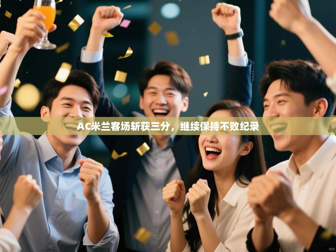 AC米兰客场斩获三分，继续保持不败纪录  第1张