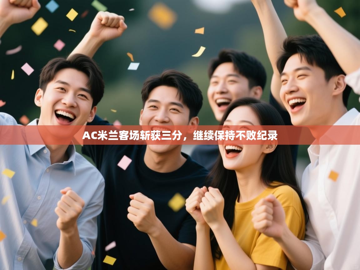 AC米兰客场斩获三分，继续保持不败纪录  第2张